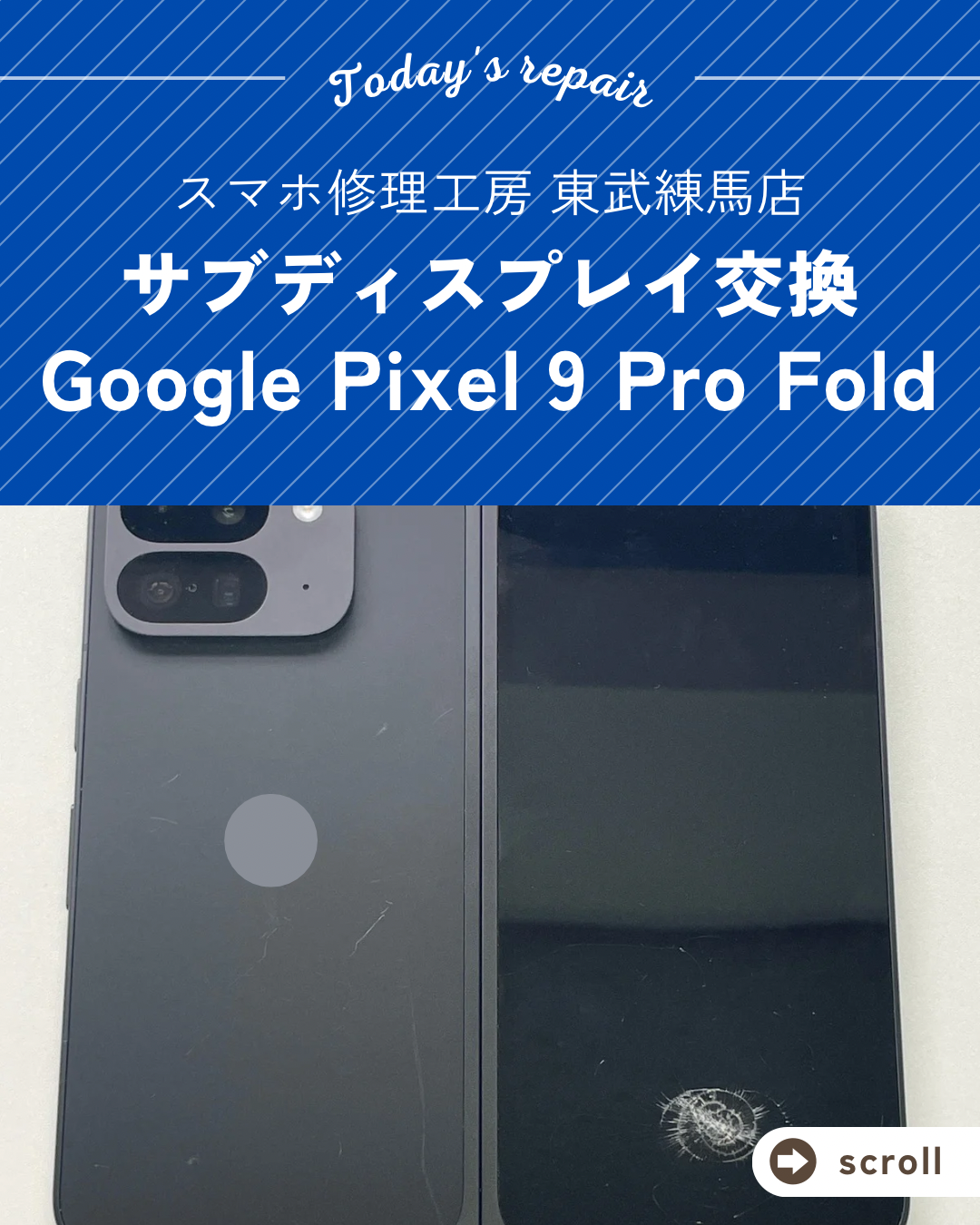 📱【Google Pixel 9 Pro Fold サブディスプレイ修理】スマホ修理工房 東武練馬店へ！🔧